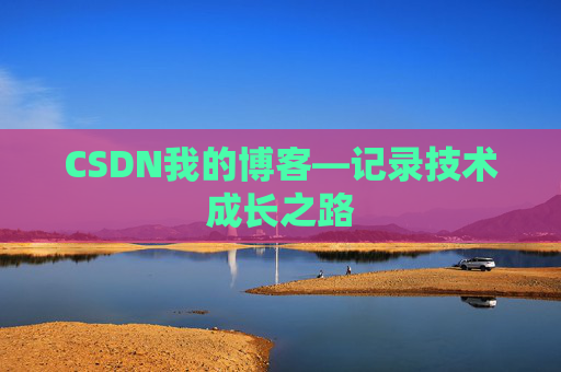 CSDN我的博客—记录技术成长之路