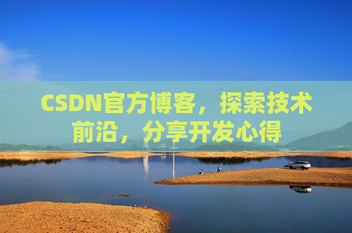 CSDN官方博客，探索技术前沿，分享开发心得